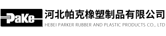 河北帕克橡塑製品有限公（gōng）司